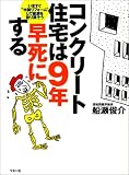 コンクリート住宅は9年早死にする―いますぐ“木装リフォーム”して健康を取り戻そう