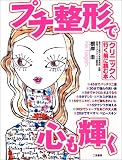 プチ整形で心も輝く―クリニックへ行く前に読む本