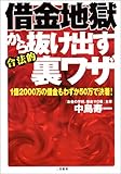 借金地獄から抜け出す合法的裏ワザ―1億2000万の借金もわずか50万で決着!