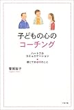 子どもの心のコーチング―ハートフルコミュニケーション 親にできる66のこと