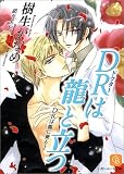 DRは龍と立つ