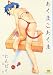 あくまこあくま わんぱく作品集