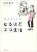 佐光 紀子: 佐光さんちのなるほどエコ生活