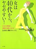 女は40代から、ヤセやすい!―みるみる若返り、理想の体型になれる 山田式・関節ストレッチ