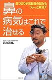 鼻の病気はこれで治せる―鼻づまりや花粉症の悩みもスーッと解消!