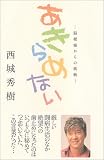 あきらめない―脳梗塞からの挑戦