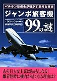 ジャンボ旅客機99の謎―ベテラン整備士が明かす意外な事実