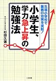 小学生、学力急上昇の勉強法―五福小学校で驚異の効果を実証!