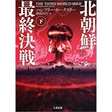 北朝鮮最終決戦〈下〉