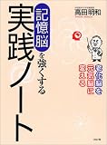 記憶脳を強くする実践ノート―老化脳を元気脳に変える