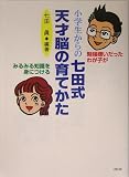 小学生からの七田式天才脳の育てかた―勉強嫌いだったわが子がみるみる知識を身につける