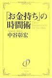 「お金持ち」の時間術