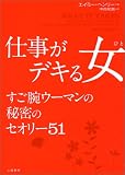 仕事がデキる女(ひと)―すご腕ウーマンの秘密のセオリー51