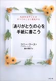 「ありがとう」の心を手紙に書こう―礼状を出すことはすべてのことに優先する
