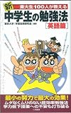 新 東大生100人が教える中学生の勉強法 英語篇