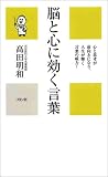 脳と心に効く言葉