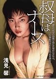 叔母はナース