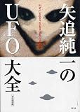 矢追純一のUFO大全