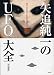矢追純一のUFO大全