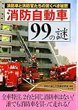 消防自動車99の謎―消防車と消防官たちの驚くべき秘密