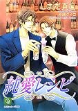 純愛レシピ