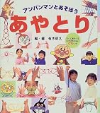 アンパンマンとあそぼう〈2〉あやとり