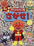 アンパンマンをさがせ!〈1〉