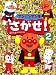 アンパンマンをさがせ!〈2〉