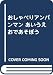 おしゃべりアンパンマン あいうえおであそぼう