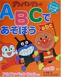 ワークだいすき!アンパンマンのABCであそぼう