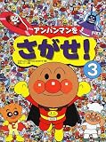 アンパンマンをさがせ!〈3〉