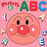 アンパンマンとABC