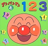 アンパンマンと1・2・3