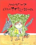 こわがりハーブ えほんのオオカミにきをつけて