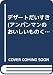 デザートだいすき