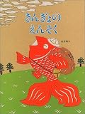 きんぎょのえんそく