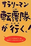 サラリーマン転覆隊が行く!〈上〉こいつら日本で一番、過激でヘタなカヌイスト達。