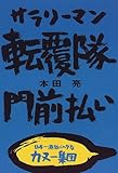 サラリーマン転覆隊門前払い