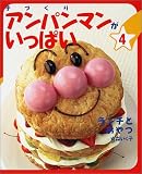 手づくりアンパンマンがいっぱい〈4〉ランチとおやつ