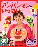 手づくりアンパンマンがいっぱい〈6〉つくってねあそんでね