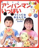 手づくりアンパンマンがいっぱい〈7〉つくってねあそんでね(パート2)
