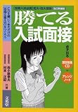 勝てる入試面接―〈推薦入試必携〉短大・四大受験