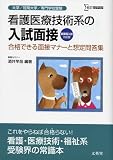 看護医療技術系の入試面接―合格できる面接マナーと想定問答集