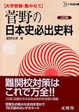 菅野の日本史必出史料―大学受験・集中ゼミ