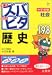 中学受験ズバピタ社会歴史