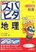中学受験ズバピタ社会地理