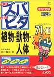 中学受験ズバピタ理科植物・動物・人体