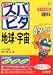 中学受験ズバピタ理科地球・宇宙