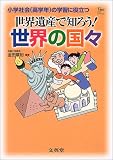 世界遺産で知ろう!世界の国々