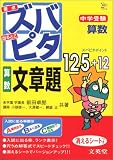 中学受験ズバピタ算数文章題